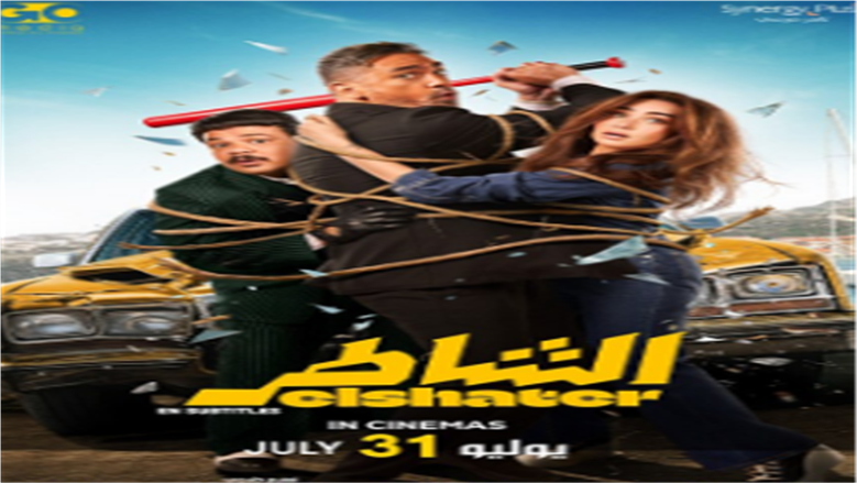 الشاطر