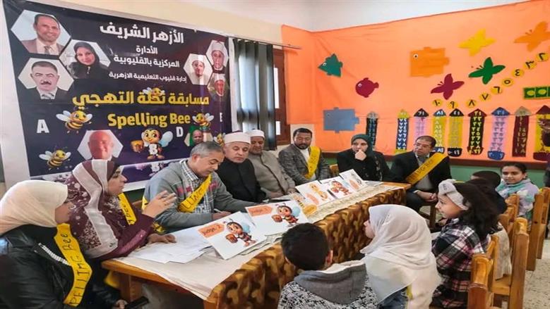 القليوبية الأزهرية تتألق في “نحلة التهجي” وتحصد سبعة مراكز متقدمة في التصفيات نصف النهائية