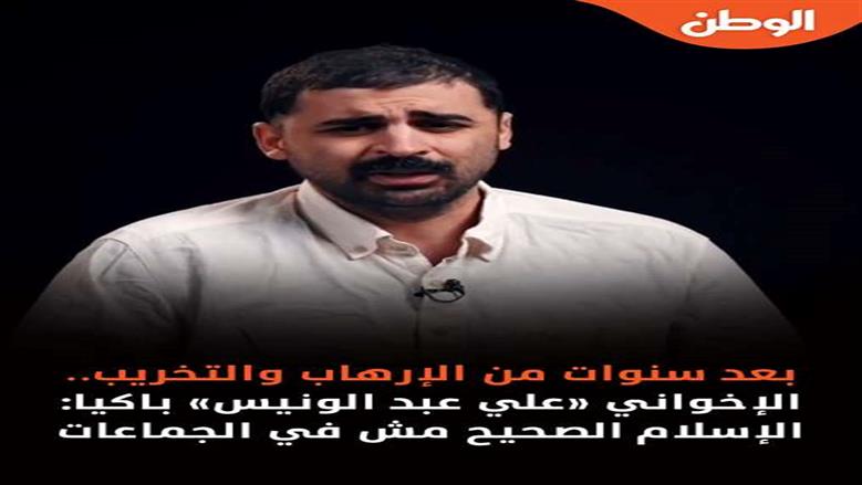 اعترافات الإرهابي «عبدالونيس»: نادم على إهدار عمري وأرواح الشباب من أجل المناصب