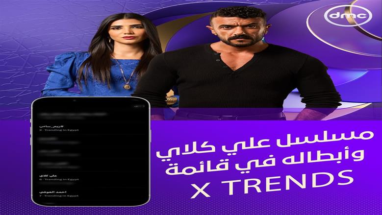 أحمد العوضي يواصل تصدر ترند إكس بمسلسل علي كلاي