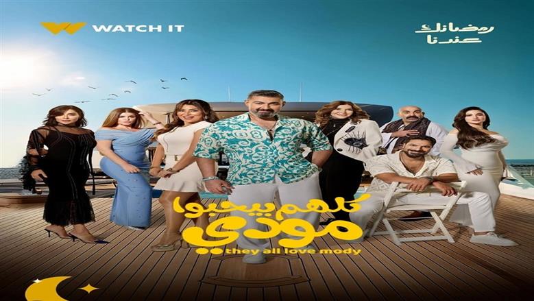 أيسل رمزي تشوق جمهورها للحلقات المقبلة من مسلسل كلهم بيحبوا مودي