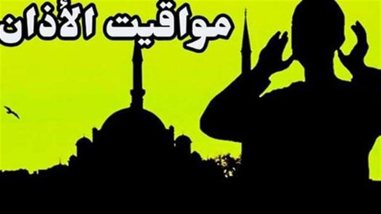 مواقيت الصلاة في الإسكندرية اليوم الثلاثاء 3 مارس 2026: تفاصيل كاملة لثالث عشر أيام رمضان