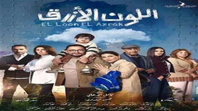أحمد رزق يروج لمسلسل اللون الأزرق: انتظرونا في 15 رمضان