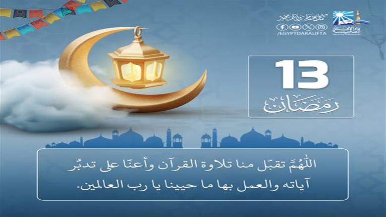 دعاء الثالث عشر من رمضان