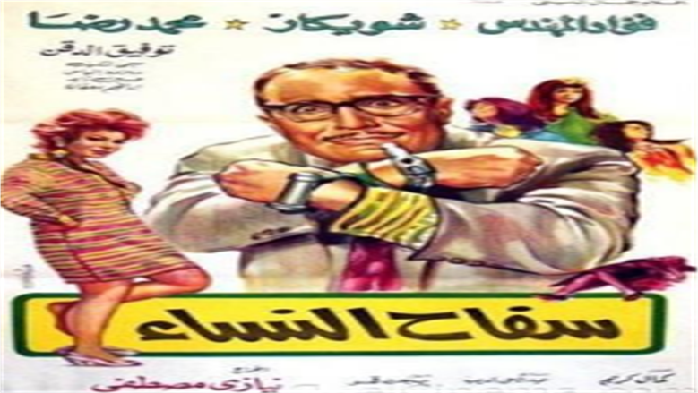 سفاح النساء
