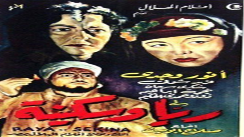 ريا وسكينة