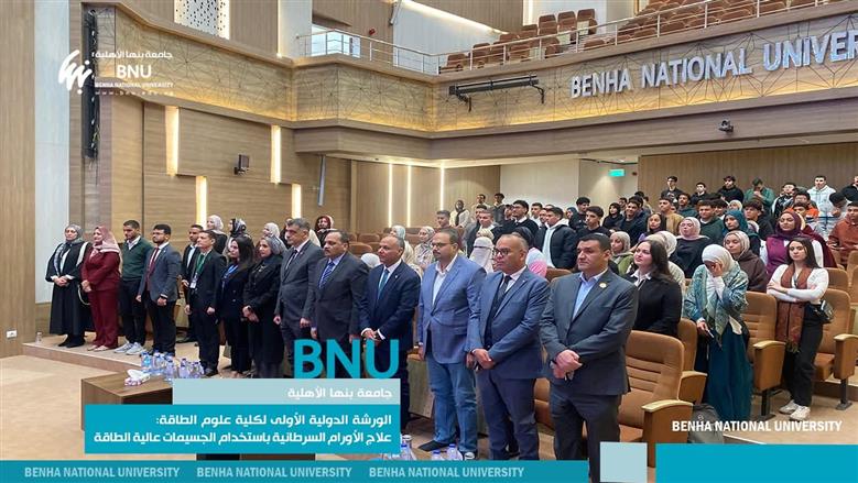 جامعة بنها الأهلية تنظم الورشة الدولية الأولى لعلاج الأورام باستخدام الجسيمات عالية الطاقة بمشاركة دولية واسعة