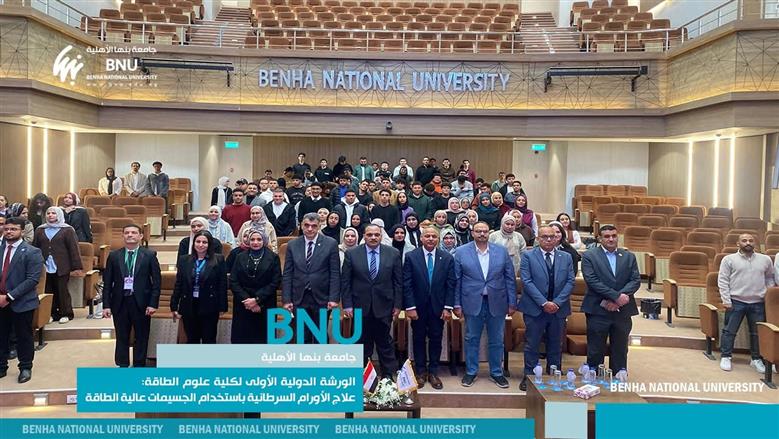 جامعة بنها الأهلية تنظم الورشة الدولية الأولى لعلاج الأورام باستخدام الجسيمات عالية الطاقة بمشاركة دولية واسعة