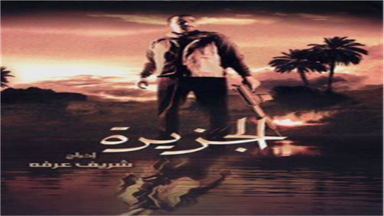 الجزيرة