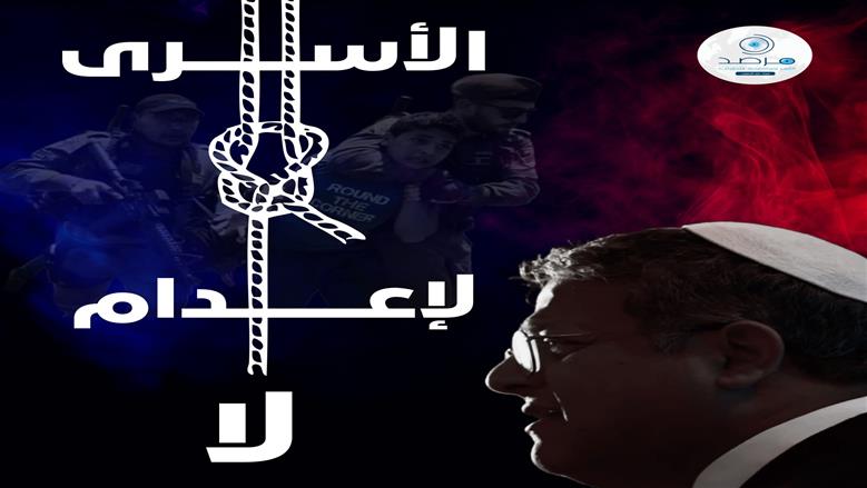 مرصد الأزهر: قانون إعدام الأسرى يهدف إلى ترهيب الفلسطينيين وتفريغ الأرض من سكانها