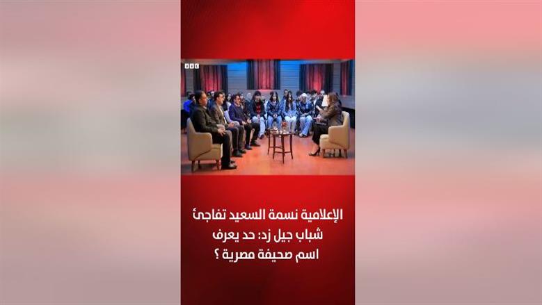 الإعلامية نسمة السعيد تفاجئ شباب «جيل زد»: حد يعرف اسم صحيفة مصرية؟