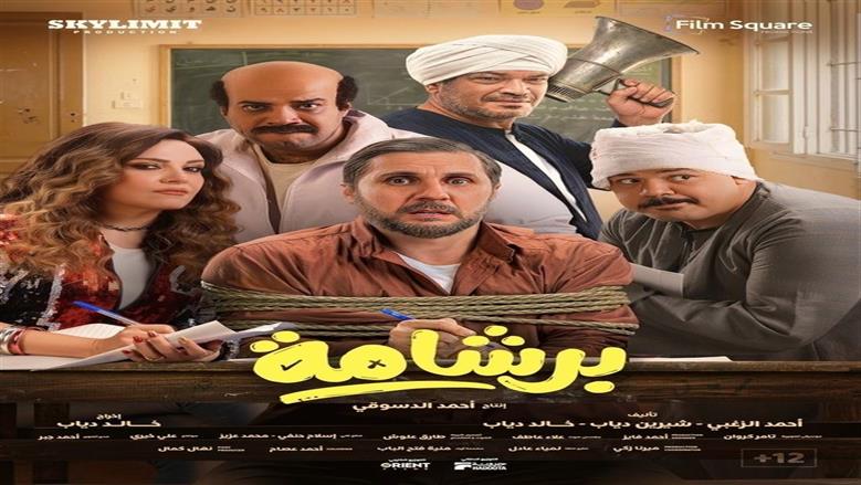 فيلم برشامة يقترب من 120 مليون جنيه خلال 13 يوم بالسينمات