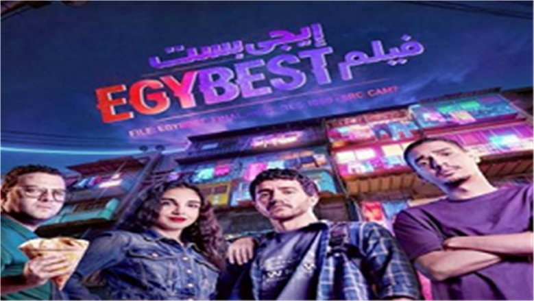 فيلم إيجي بيست يحتل المركز الثاني في إيردات أفلام عيد الفطر