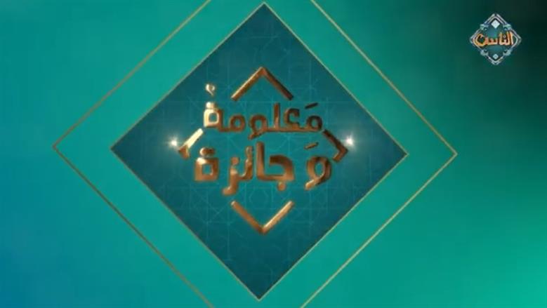 «معلومة وجايزة» على قناة الناس: إعلان الفائزين وكشف سر بيت الحكمة وسؤال جديد عن صلح الحديبية