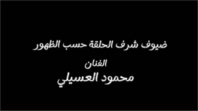 العسيلي