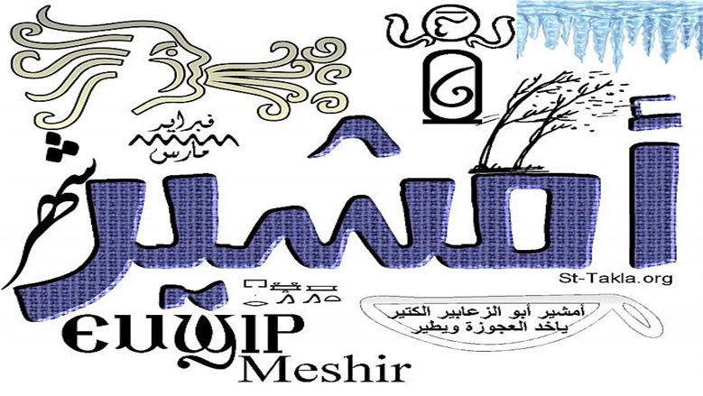 التقويم القبطي اليوم الأربعاء 4 مارس 2026.. يوافق كام أمشير؟