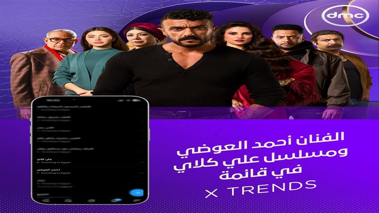 مسلسل منّاعة وبرنامج بركة رمضان ومسلسل علي كلاي على شاشة dmc يتصدرون قائمة X TRENDS