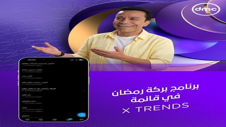 مسلسل منّاعة وبرنامج بركة رمضان ومسلسل علي كلاي على شاشة dmc يتصدرون قائمة X TRENDS