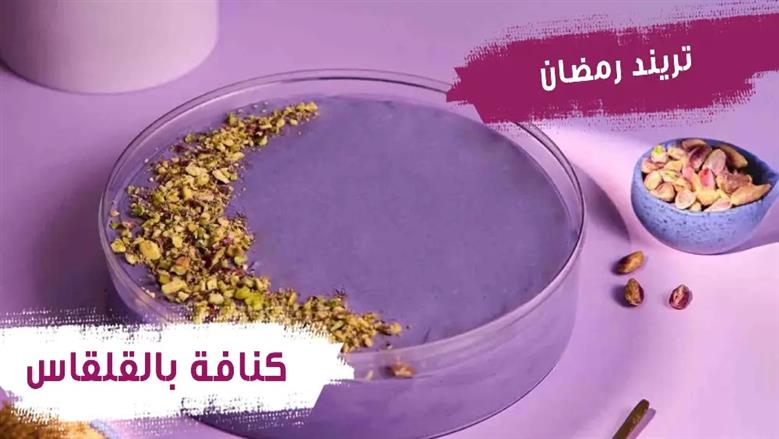 تريند حلويات رمضان 2026.. أسهل طريقة لعمل كنافة بالقلقاس «التارو»