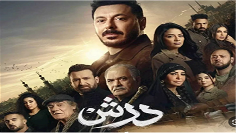 مسلسل درش يعزز سيطرته على القمة ويتصدر دراما رمضان 2026 بأحداث مشوقة