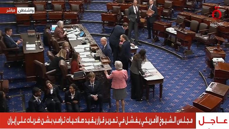 عاجل.. مجلس الشيوخ الأمريكي يفشل في تمرير قرار يقيد صلاحيات ترامب بشن ضربات على إيران