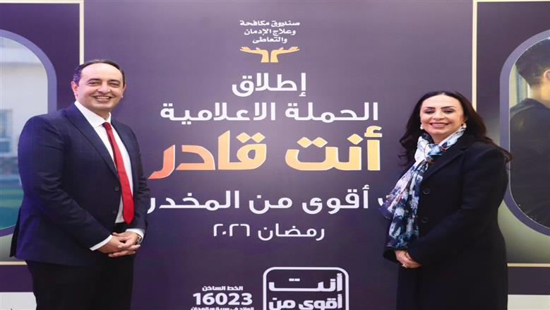 وزيرة التضامن تطلق مرحلة جديدة من حملة «أنت أقوى من المخدرات» لصندوق مكافحة الإدمان