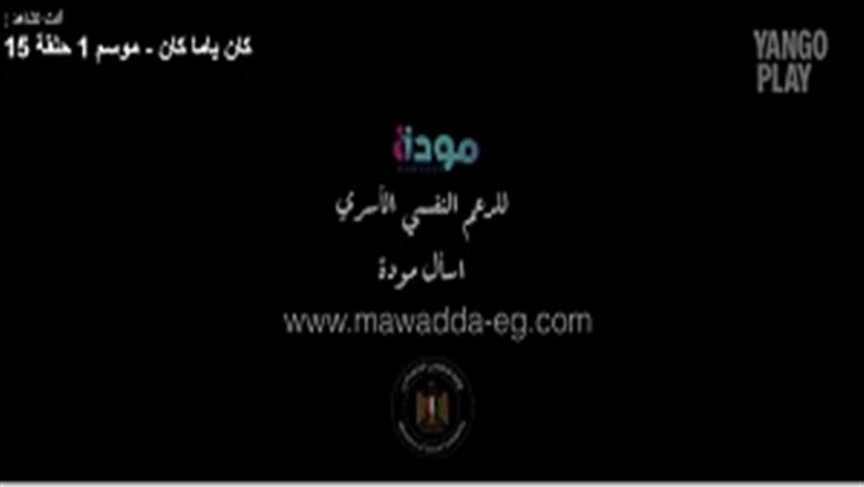 «المتحدة» تدعم الصحة النفسية بعد نهاية مسلسل كان ياما كان.. «تواصلوا مع مودة»
