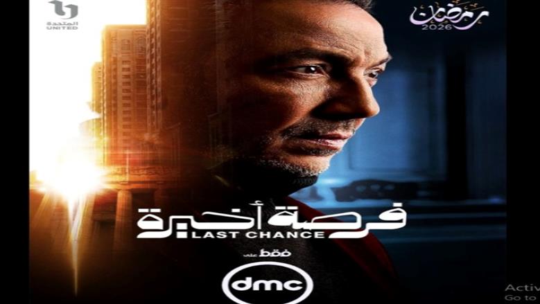 مسلسل فرصة أخيرة
