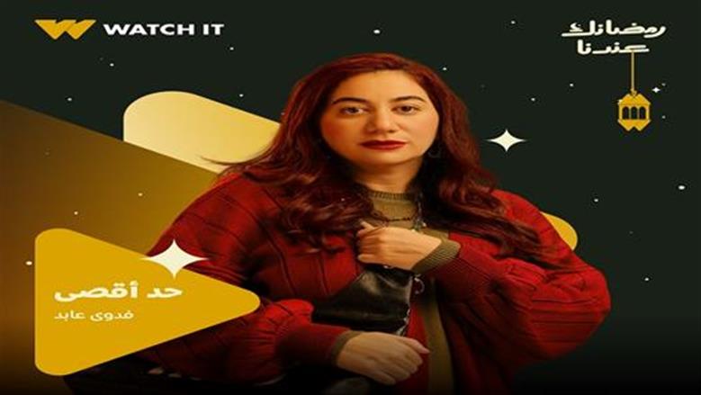 فدوى عابد بعد الحلقة الأخيرة من مسلسل حد أقصى: محظوظة إني أكون جزء من العمل