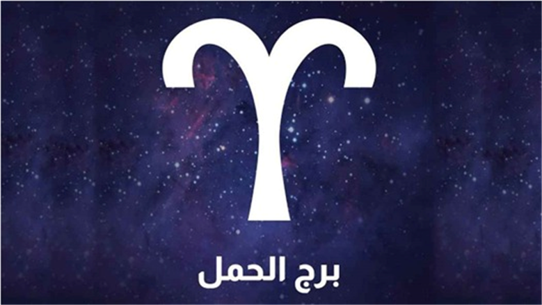 برج الحمل