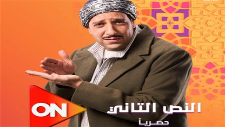 مواعيد عرض وإعادة مسلسل «النص الثاني» رمضان 2026 والقنوات الناقلة