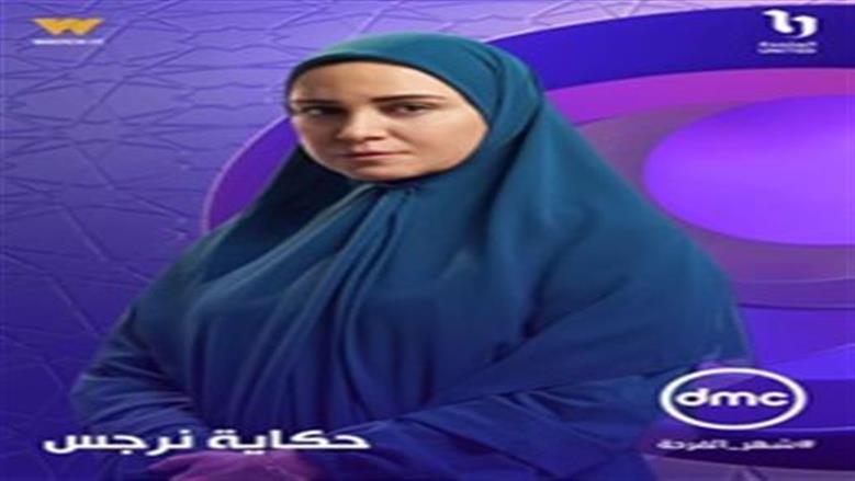 تفاصيل مسلسل حكاية نرجس قبل عرضه والقنوات الناقلة
