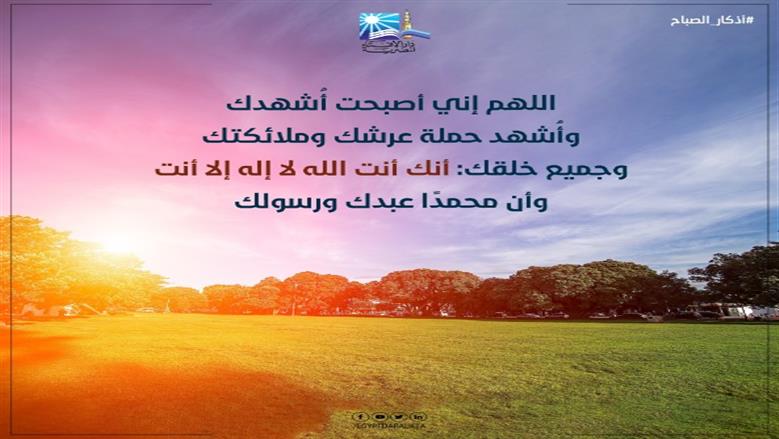 أذكار الصباح مكتوبة.. «اللَّهمَّ إنِّي أسألُكَ خيرَ هذا اليومِ فتحَهُ ونصرَهُ ونورَهُ وبرَكتَهُ وَهداهُ»