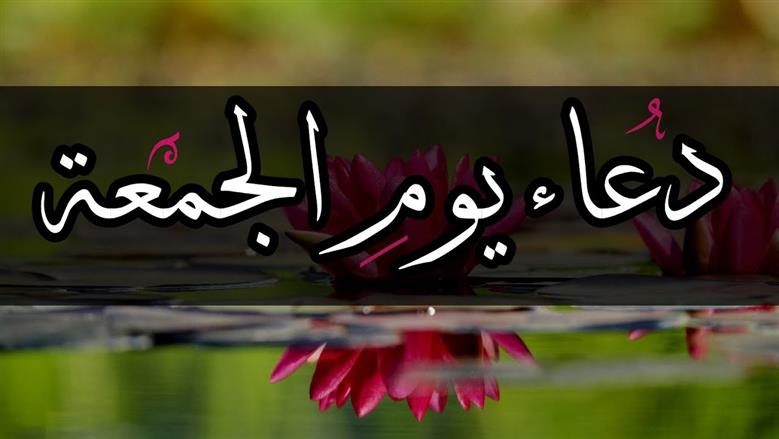 دعاء يوم الجمعة قصير.. «اللهم اغفر ذنوبي واستر عيوبي» 