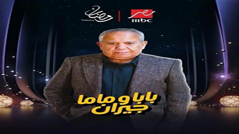«مدرسة تمثيل».. إشادات بمحمد محمود بعد عرض أولى حلقات مسلسل بابا وماما جيران