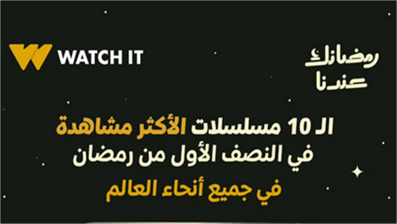  WATCH IT تعلن المسلسلات الأكثر مشاهدة عبر منصتها عالميا