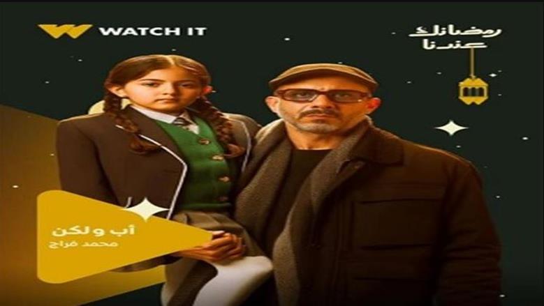 ابنة محمد فراج في مسلسل أب ولكن.. معلومات عن الطفلة لوليا هشام
