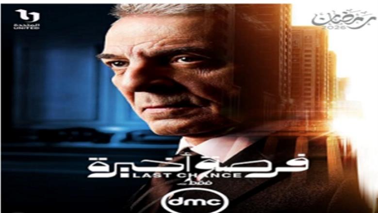 مسلسل فرصة اخيرة