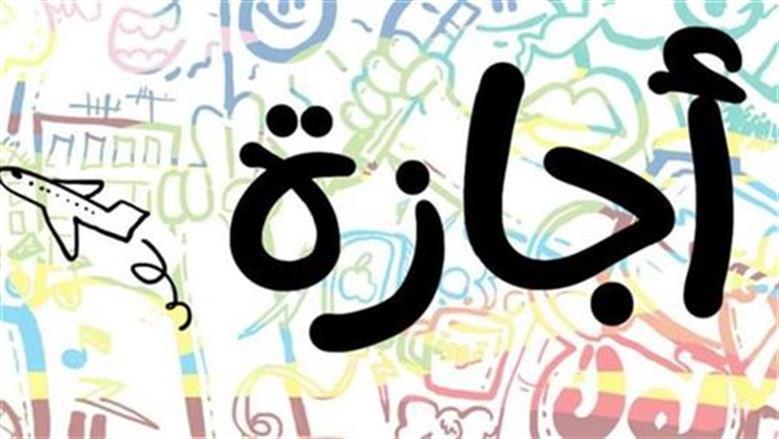 مواعيد الإجازات الرسمية في أبريل ومايو 2026: شم النسيم وعيد الأضحى في المقدمة