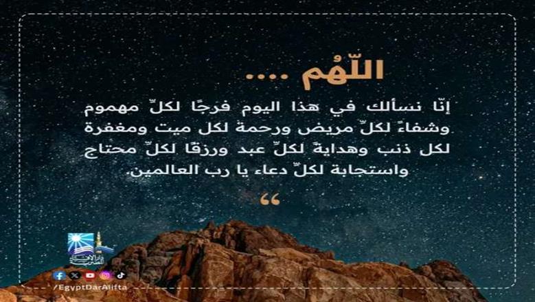 دعاء الجمعة الثالثة من شهر رمضان.. «اللهم اكفني بحلالك عن حرامك، وأغنني بفضلك عمن سواك»