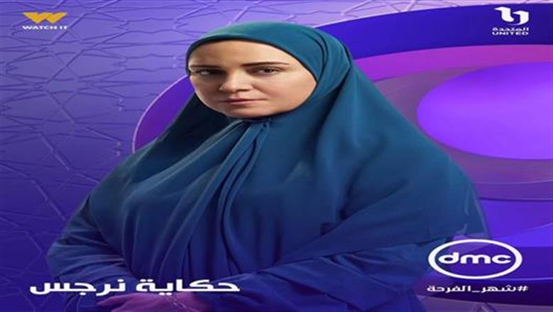 حكاية نرجس