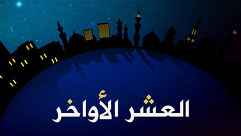 أدعية مستحبة في العشر الأواخر من رمضان.. خير ما يختم به الشهر الكريم