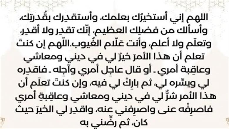 دعاء الاستخارة قبل النوم.. كلمات بسيطة تطمئن القلب وتعين على اتخاذ القرار (سيو شيت رمضان 2026)