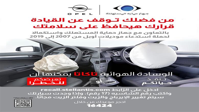 حملة استدعاء لعدد من سيارات «أوبل» بسبب عيب تصنيعي بـ«الإيرباج».. تغيير مجاني
