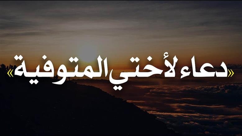 دعاء لأختي المتوفاة.. « اللهم احشرها مع المتقين»  
