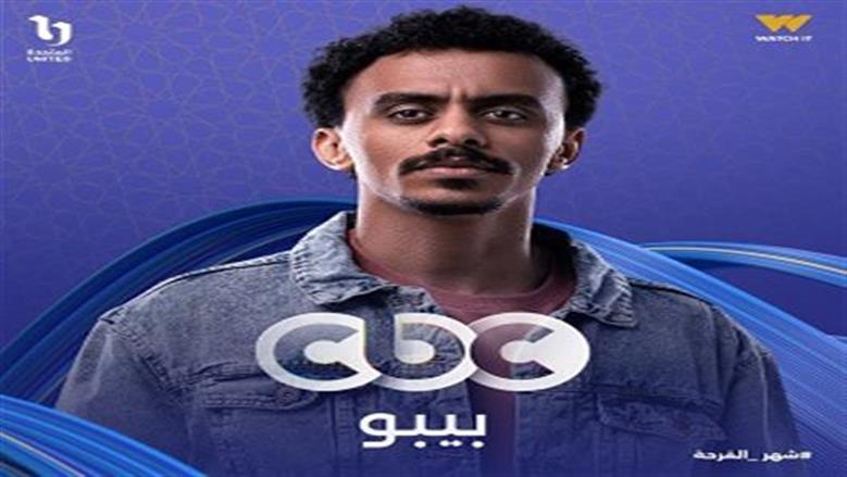مسلسل بيبو الحلقة 3: سيد رجب يسترجع ذكريات علاقته بوالدة كزبرة في مفاجآت درامية