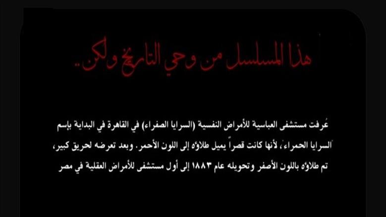 من واقع مسلسل النص التاني.. كيف تحولت «السرايا الصفرا» إلى أول مستشفى للأمراض العقلية بمصر؟ 