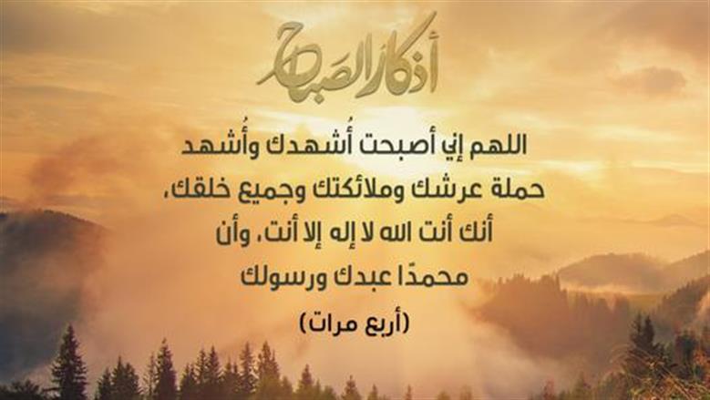 أذكار الصباح مكتوبة.. «اللَّهمَّ إنِّي أسألُكَ خيرَ هذا اليومِ فتحَهُ ونصرَهُ ونورَهُ وبرَكتَهُ وَهداهُ»