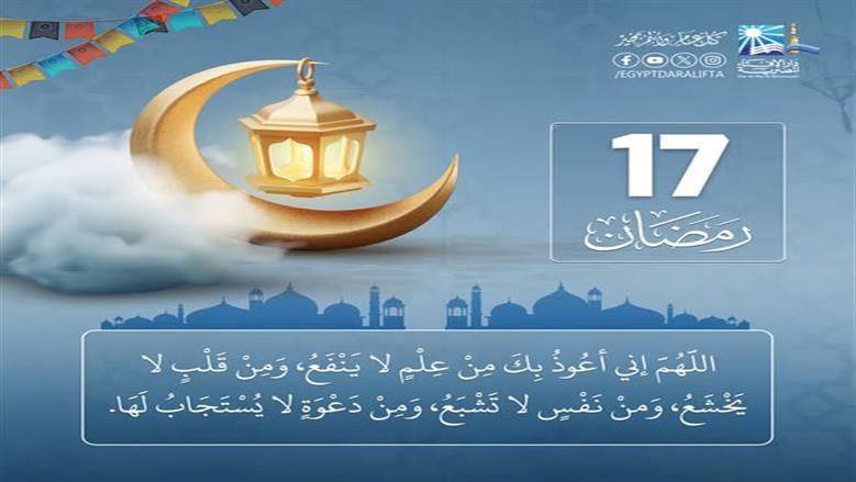 دعاء اليوم السابع عشر من شهر رمضان.. «اللهمَّ وفقِّنا لهداك واجعل عملنا في رِضاك»