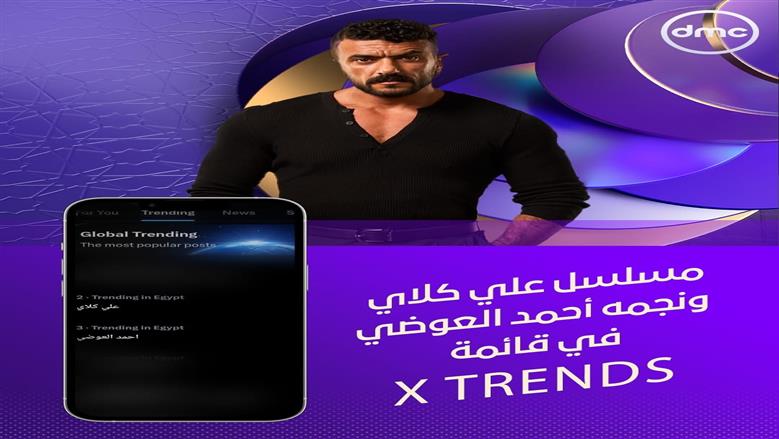 لليوم الثامن عشر على التوالي.. أحمد العوضي يتصدر تريند «X» بمسلسل علي كلاي